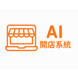 Ai開店系統 AISEO提供中小型企業專業服務與課程