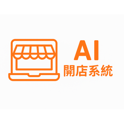 Ai開店系統 AISEO提供中小型企業專業服務與課程