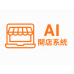 Ai開店系統 AISEO提供中小型企業專業服務與課程