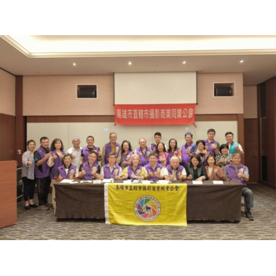 高雄攝影協會 第19屆會員大會